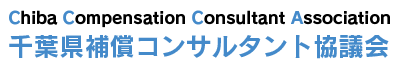 千葉県補償コンサルタント協議会